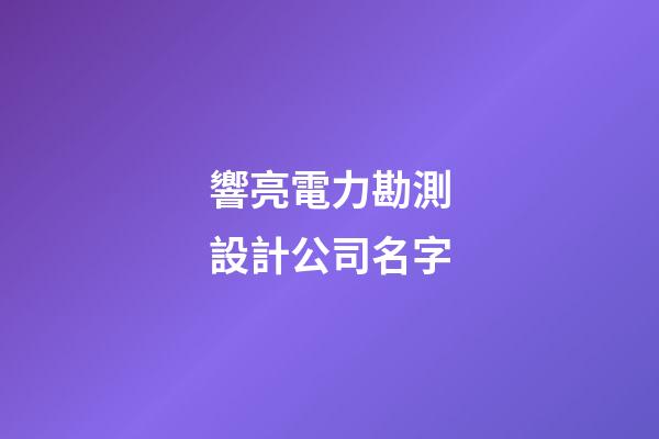 響亮電力勘測設計公司名字-第1張-公司起名-玄機派