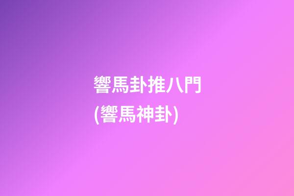 響馬卦推八門(響馬神卦)