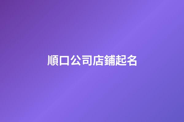 順口公司店鋪起名