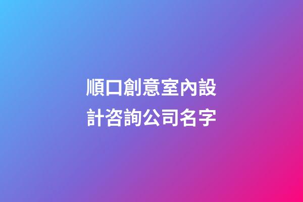 順口創意室內設計咨詢公司名字-第1張-公司起名-玄機派