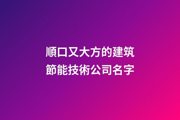 順口又大方的建筑節能技術公司名字-第1張-公司起名-玄機派