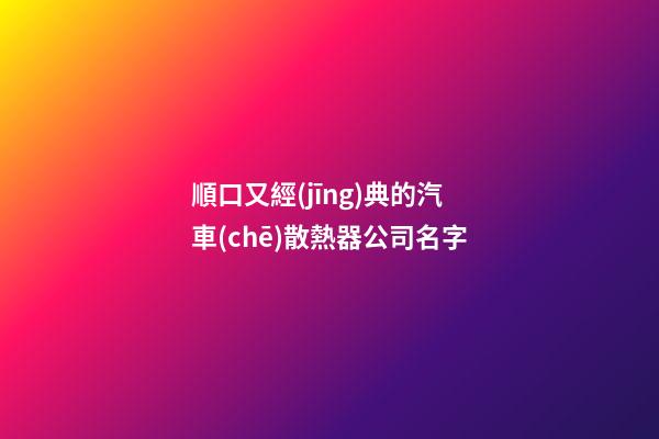 順口又經(jīng)典的汽車(chē)散熱器公司名字-第1張-公司起名-玄機(jī)派