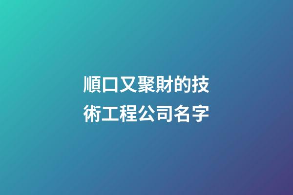 順口又聚財的技術工程公司名字-第1張-公司起名-玄機派