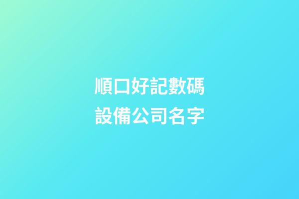 順口好記數碼設備公司名字-第1張-公司起名-玄機派