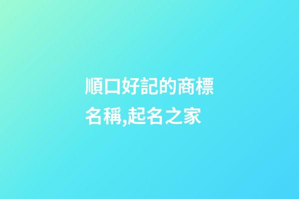 順口好記的商標名稱,起名之家