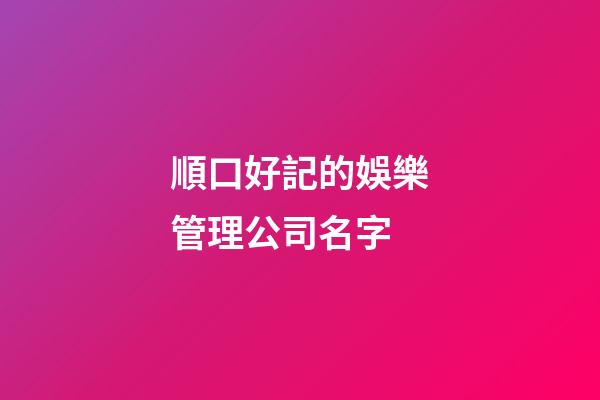順口好記的娛樂管理公司名字-第1張-公司起名-玄機(jī)派