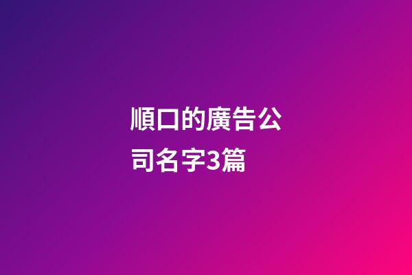 順口的廣告公司名字3篇-第1張-公司起名-玄機派