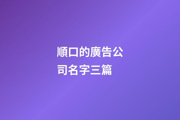 順口的廣告公司名字三篇-第1張-公司起名-玄機派