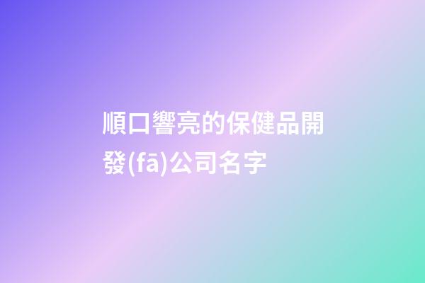 順口響亮的保健品開發(fā)公司名字-第1張-公司起名-玄機(jī)派