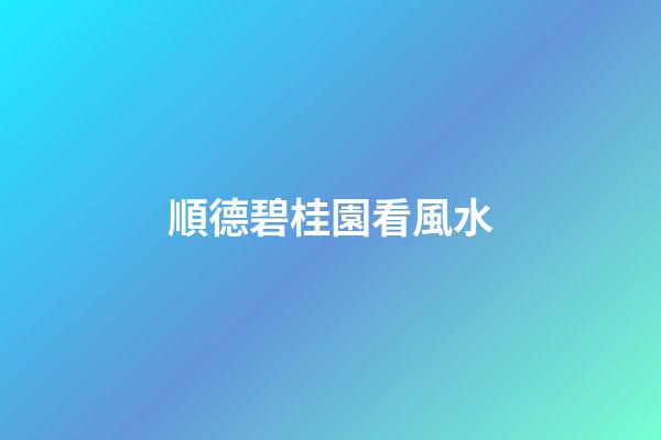 順德碧桂園看風水
