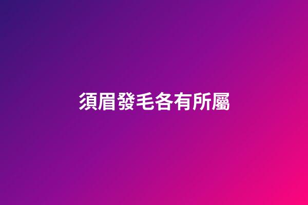 須眉發毛各有所屬