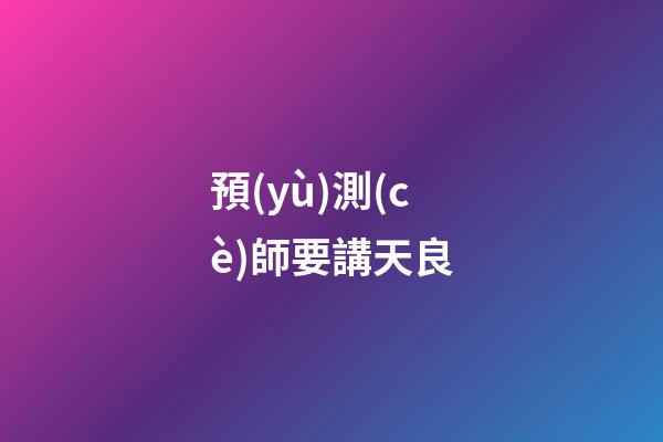 預(yù)測(cè)師要講天良