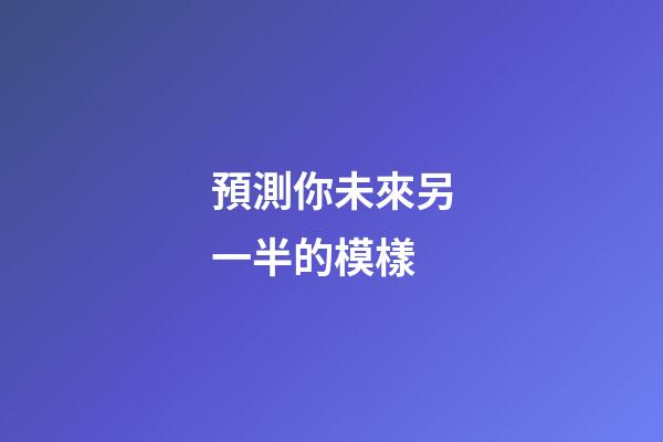 預測你未來另一半的模樣