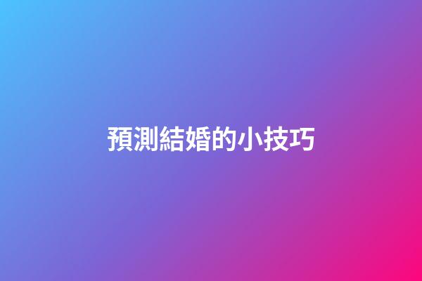 預測結婚的小技巧