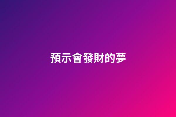 預示會發財的夢