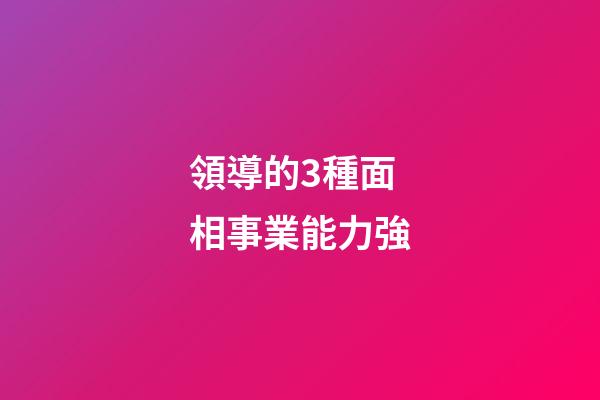 領導的3種面相事業能力強