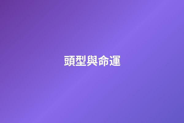 頭型與命運