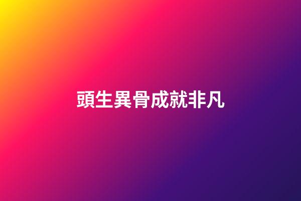 頭生異骨成就非凡