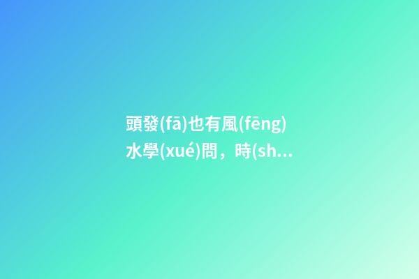 頭發(fā)也有風(fēng)水學(xué)問，時(shí)髦女孩看過來