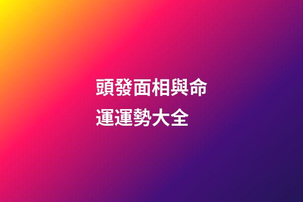 頭發面相與命運運勢大全