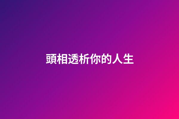 頭相透析你的人生