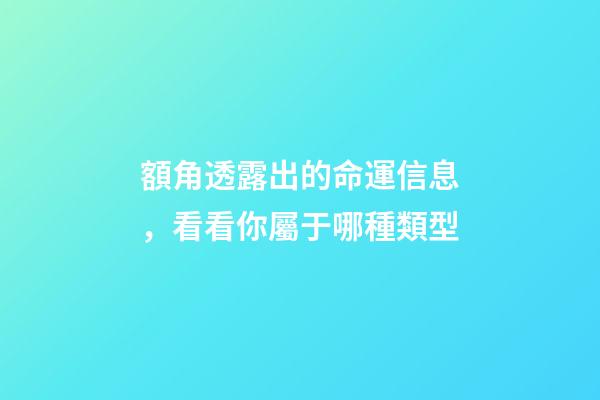 額角透露出的命運信息，看看你屬于哪種類型