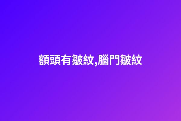額頭有皺紋,腦門皺紋