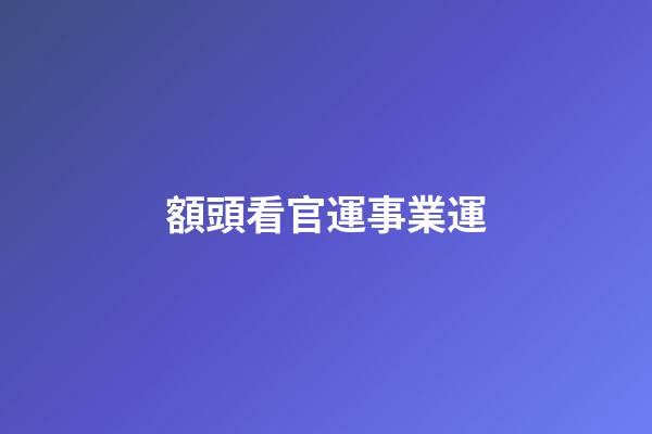 額頭看官運事業運