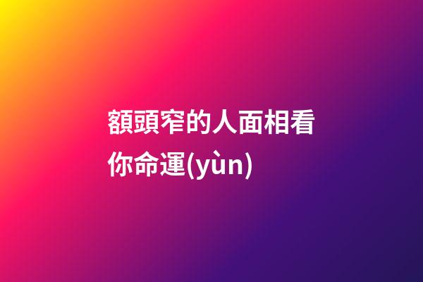 額頭窄的人面相看你命運(yùn)