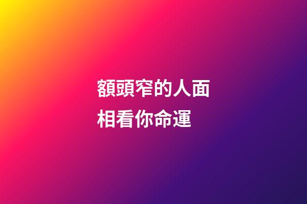 額頭窄的人面相看你命運