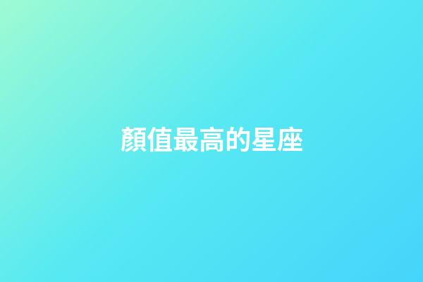 顏值最高的星座（天秤座顏值高真的嗎）-第1張-星座運(yùn)勢(shì)-玄機(jī)派