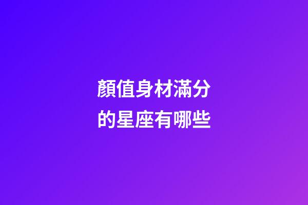 顏值身材滿分的星座有哪些-第1張-星座運勢-玄機派