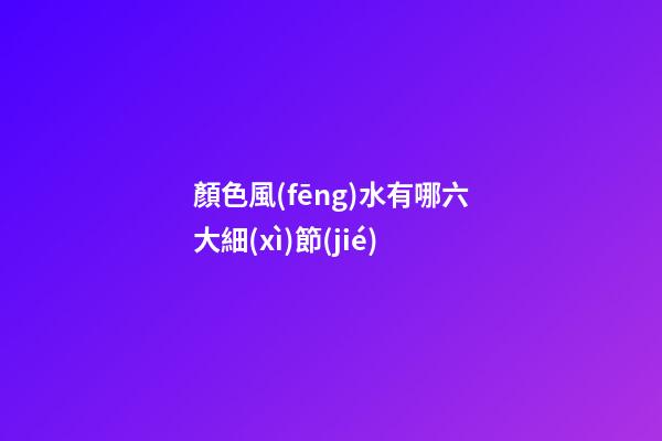 顏色風(fēng)水有哪六大細(xì)節(jié)