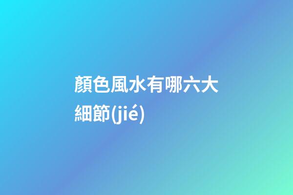 顏色風水有哪六大細節(jié)