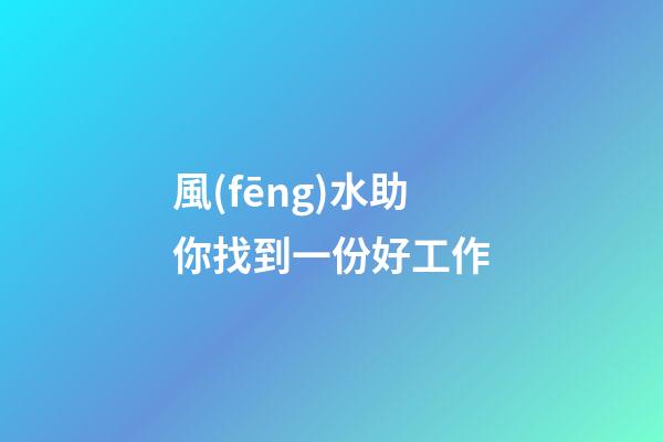 風(fēng)水助你找到一份好工作
