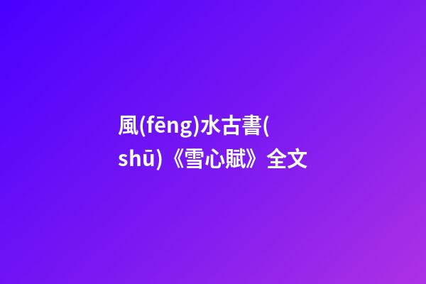 風(fēng)水古書(shū)《雪心賦》全文
