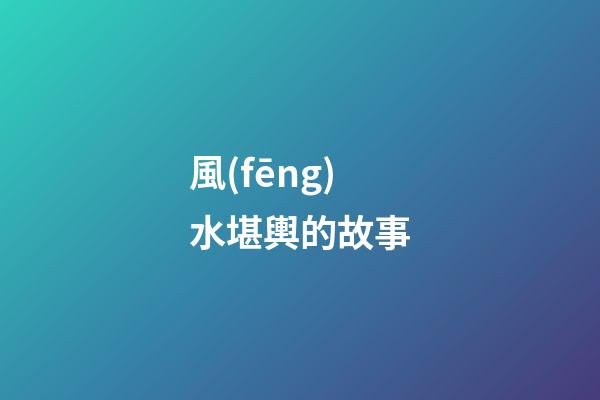 風(fēng)水堪輿的故事