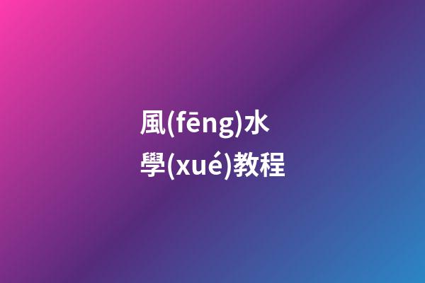 風(fēng)水學(xué)教程
