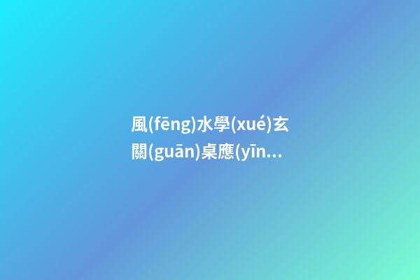 風(fēng)水學(xué)玄關(guān)桌應(yīng)該多高