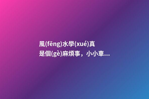 風(fēng)水學(xué)真是個(gè)麻煩事，小小車(chē)庫(kù)這么多講究