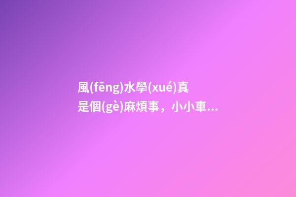 風(fēng)水學(xué)真是個(gè)麻煩事，小小車庫(kù)這么多講究
