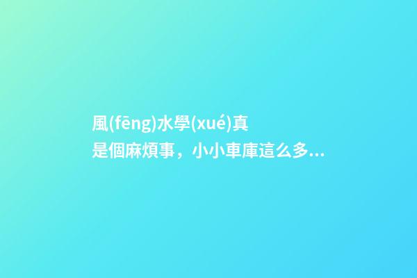 風(fēng)水學(xué)真是個麻煩事，小小車庫這么多講究