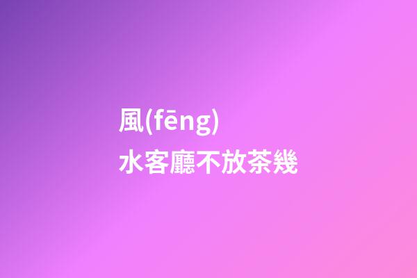 風(fēng)水客廳不放茶幾