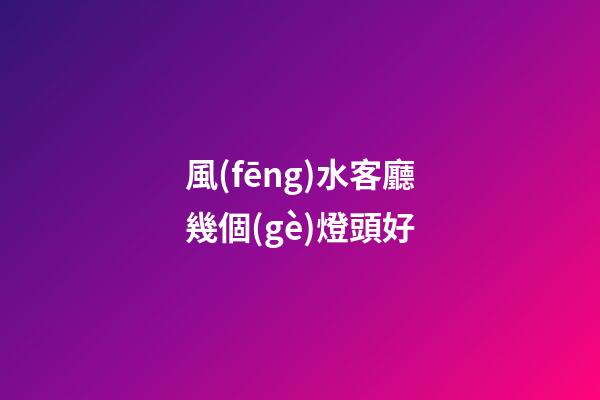 風(fēng)水客廳幾個(gè)燈頭好