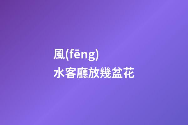 風(fēng)水客廳放幾盆花