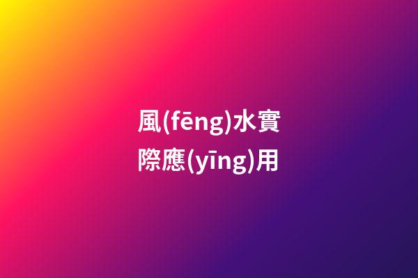 風(fēng)水實際應(yīng)用