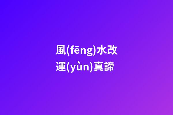 風(fēng)水改運(yùn)真諦