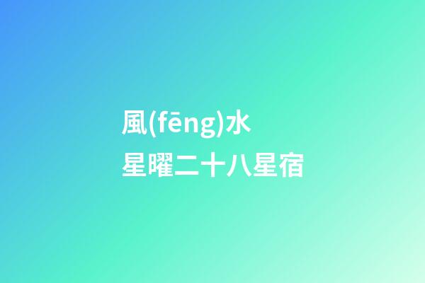 風(fēng)水星曜二十八星宿