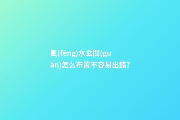 風(fēng)水玄關(guān)怎么布置不容易出錯？