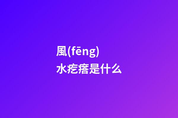 風(fēng)水疙瘩是什么